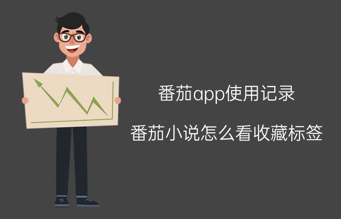 番茄app使用记录 番茄小说怎么看收藏标签？